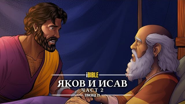 iBible | Episode 21: Jacob & Esau (Part 2) [Bulgarian] [RevelationMedia]