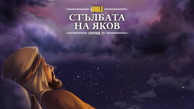 iBible | Episode 22: Jacob’s Ladder [Bulgarian] [RevelationMedia]