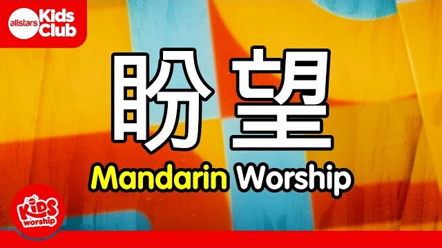HOPE  | 盼望 (Kids Worship in Mandarin)