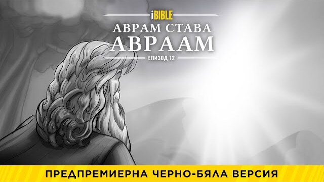 iBible | Episode 12: Abram to Abraham [Bulgarian] [RevelationMedia]
