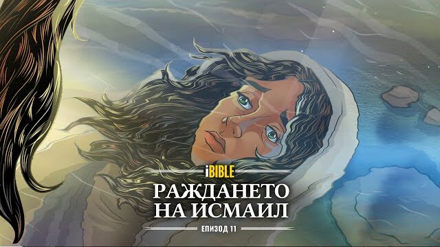 iBible | Episode 11: The Birth of Ishmael [Bulgarian] [RevelationMedia]