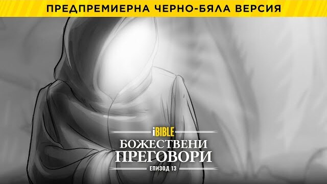 iBible | Episode 13: Divine Negotiation [Bulgarian] [RevelationMedia]