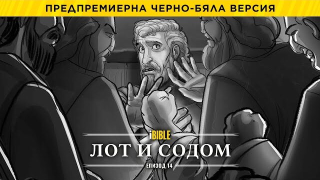 iBible | Episode 14: Lot & Sodom [Bulgarian] [RevelationMedia]