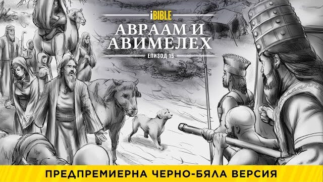 iBible   Episode 15   Abraham & Abimilech Bulgarian