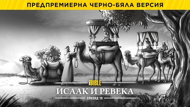 iBible | Episode 19: Isaac & Rebekah [Bulgarian] [RevelationMedia]