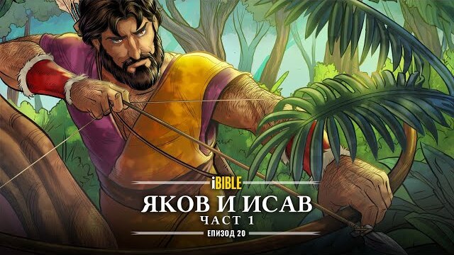 iBible | Episode 20: Jacob & Esau (Part 1) [Bulgarian] [RevelationMedia]