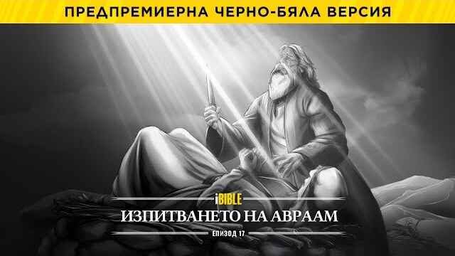 iBible | Episode 17: Abraham’s Test [Bulgarian] [RevelationMedia]