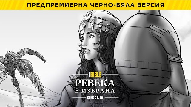 iBible | Episode 18: Rebekah Is Chosen [Bulgarian] [RevelationMedia]