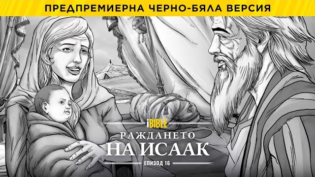 iBible | Episode 16: The Birth of Isaac [Bulgarian] [RevelationMedia]