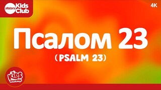 Псалом 23 🇺🇦 #Psalm23  #ukrainian Music | Kids & family Worship  #psalm23 #music #hope #prayer