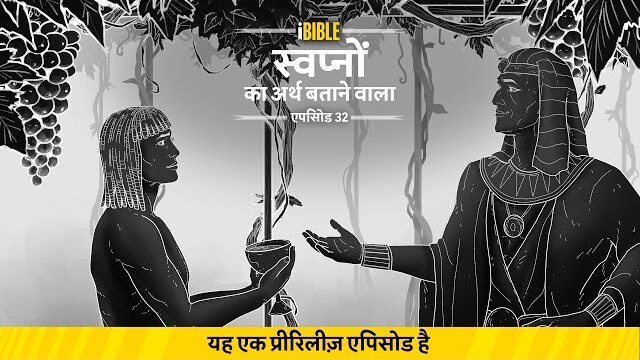 iBible | Episode 32: Interpreter of Dreams [Hindi] [RevelationMedia]