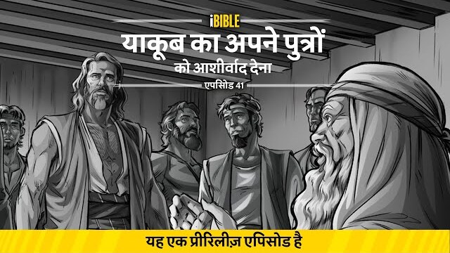 iBible | Episode 41: Jacob Blesses His Sons [Hindi] [RevelationMedia]